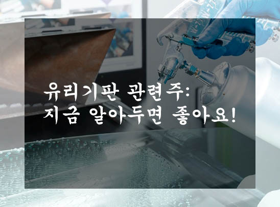  유리기판 관련주: 지금부터 알아두면 좋아요!