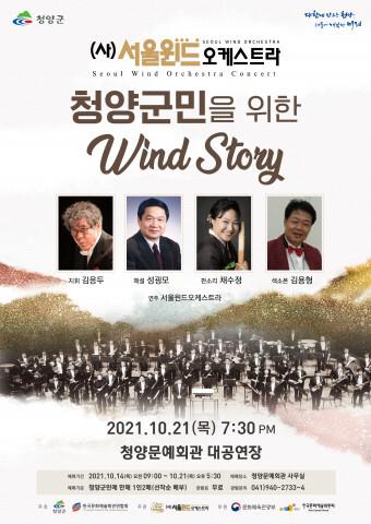  서울윈드오케스트라, 청양군민 위한 윈드 스토리 연주회, 청양문예회관 대공연장에서 개최