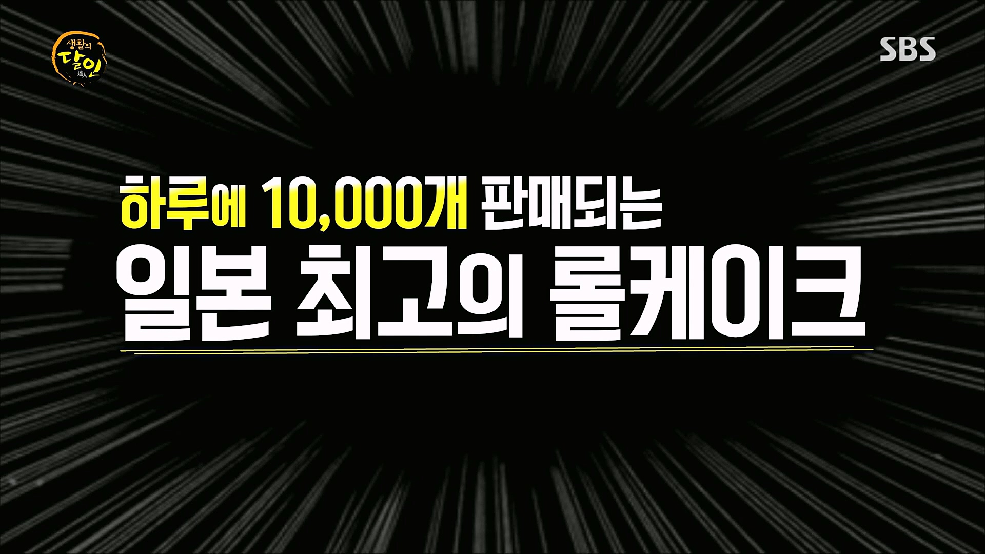 생활의 달인.E873.230116p.H264-F1RST.mp4_20230117_191953.428.jpg