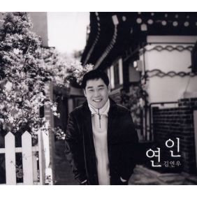  김연우 (김학철) 이미 넌 고마운 사람 듣기/가사/앨범/유튜브/뮤비/반복재생/작곡작사