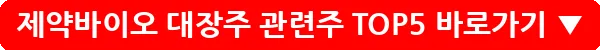 제약바이오 대장주 관련주 TOP5_32