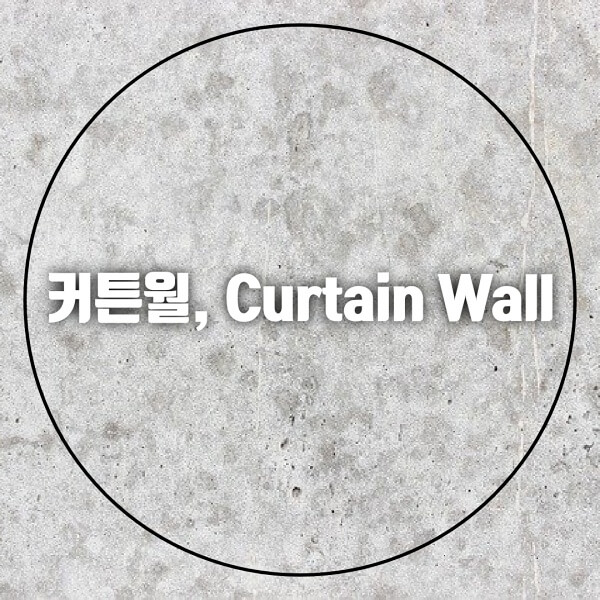 커튼월, Curtain Wall