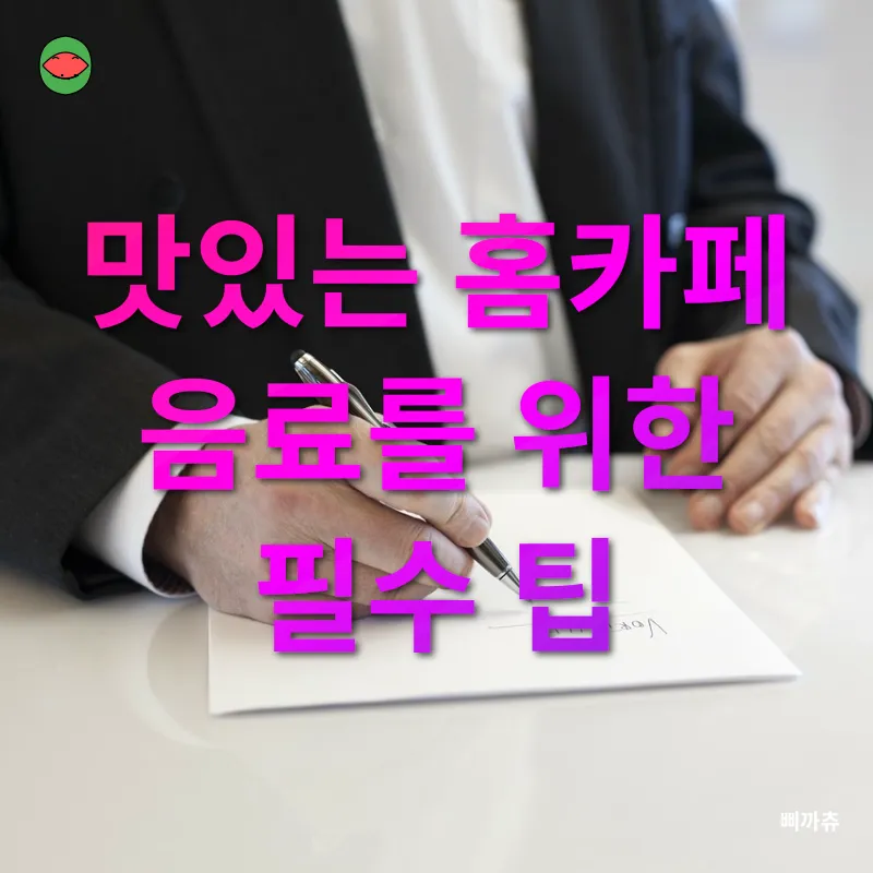 홈카페 음료 개발_2