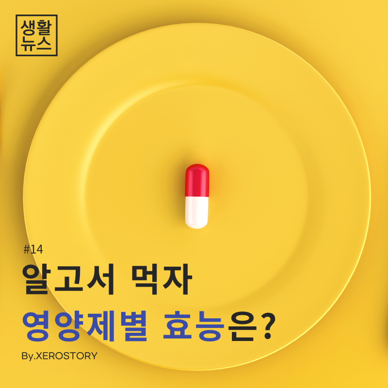  생활건강#14 올바른 영양제섭취! 영양제 효능과 관리법은??