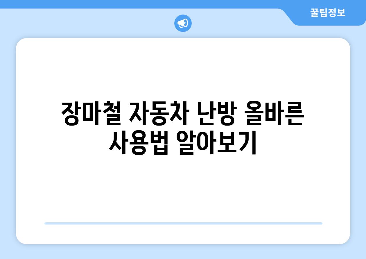 장마철 자동차 난방 올바른 사용법 알아보기