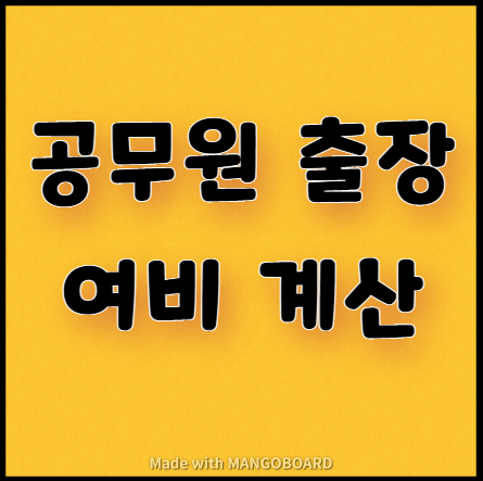  공무원 출장 여비는 얼마나?