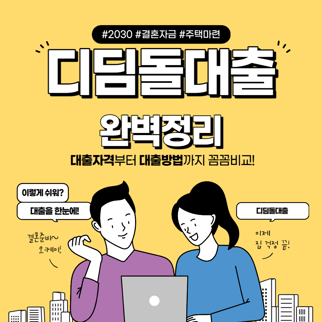 디딤돌 대출 신청방법, 자격조건
