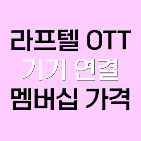  LAFTEL.NET/ACTIVATE 라프텔 연결 바로가기 및 멤버십 가격