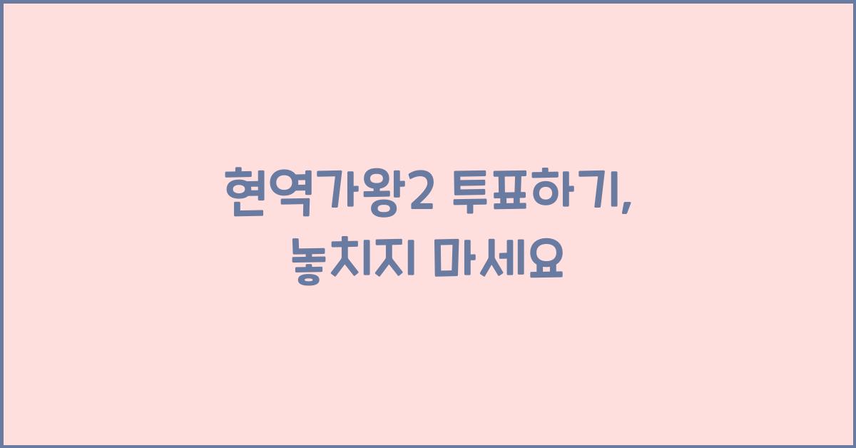 현역가왕2 투표하기