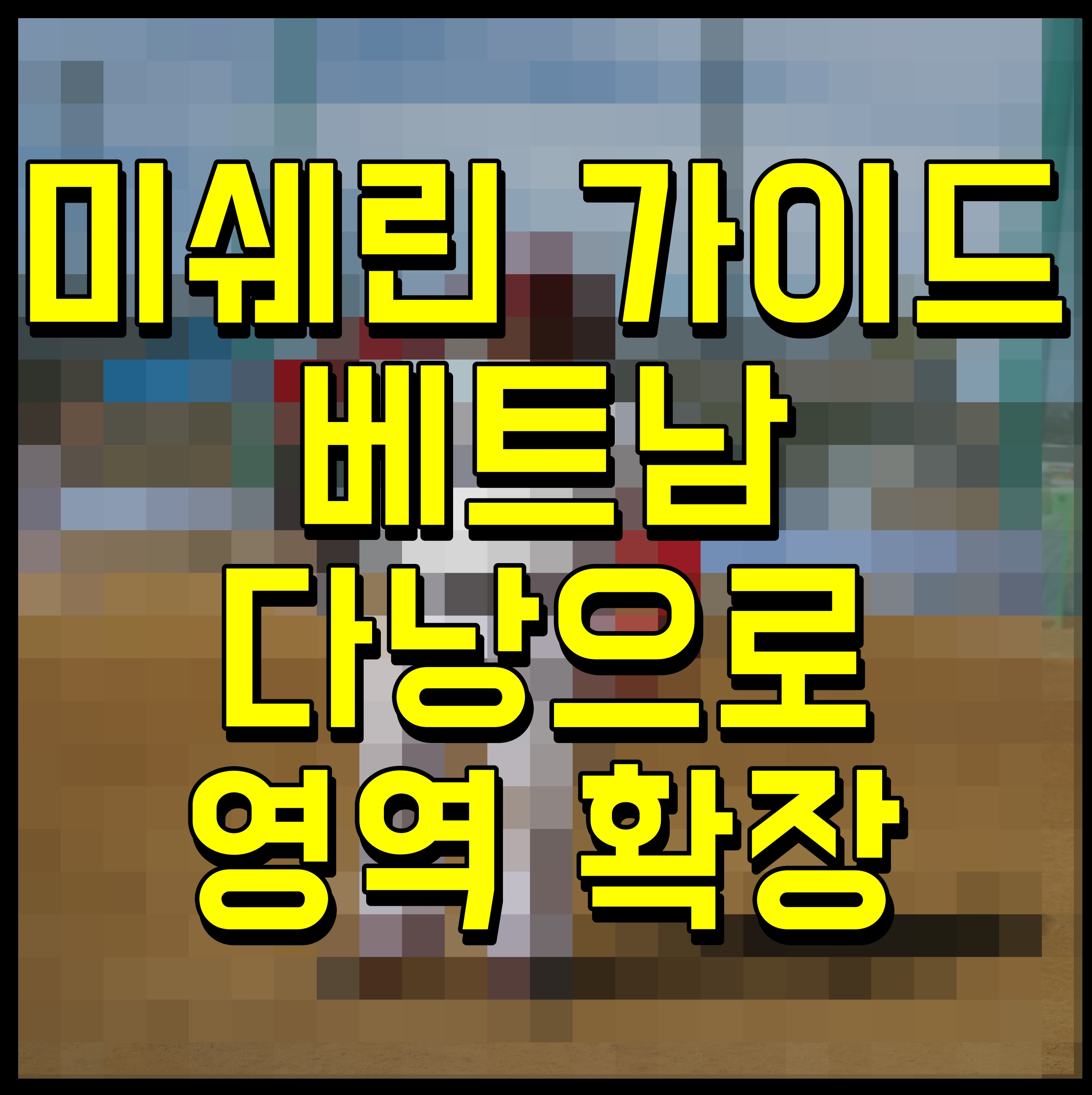  미쉐린 가이드 베트남 다낭으로 영역 확장