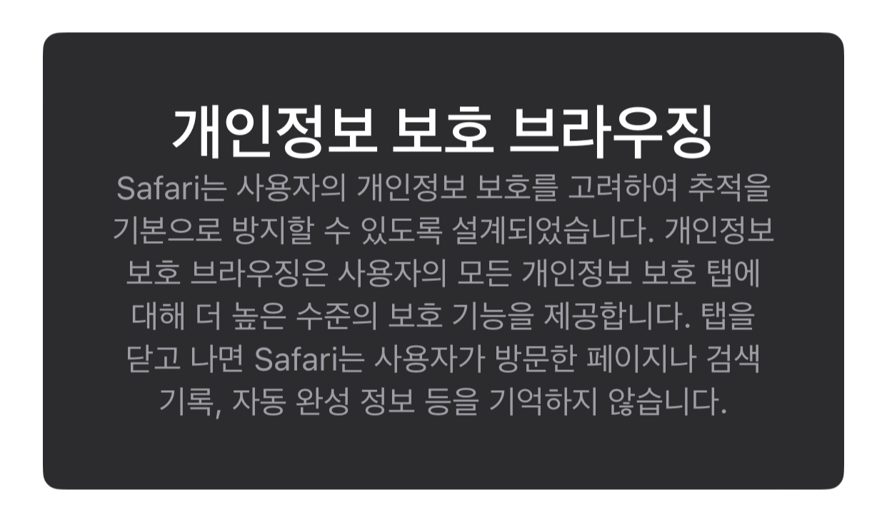 아이폰 시크릿모드 개인정보 보호 브라우징