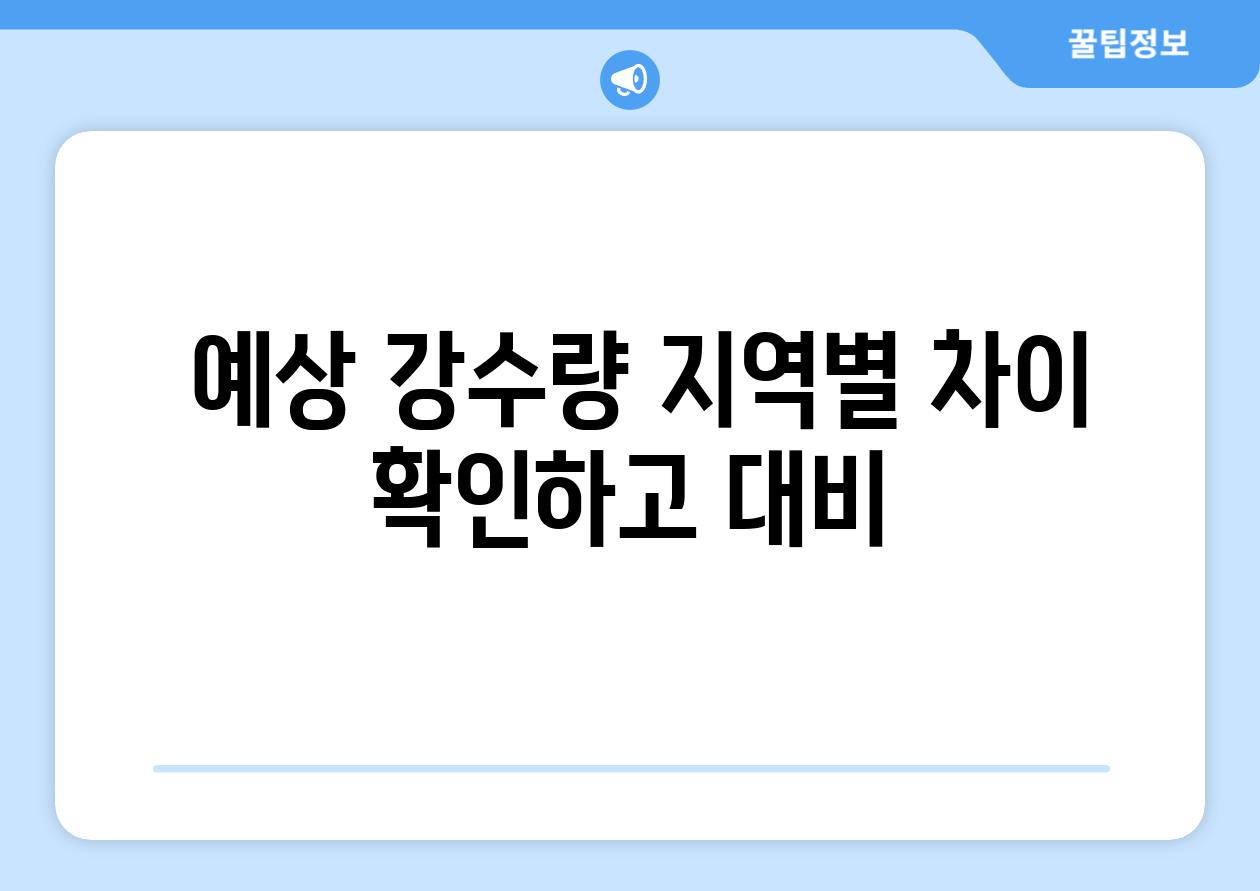  예상 강수량 지역별 차이 확인하고 대비