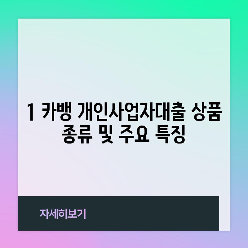 1. 카뱅 개인사업자대출 상품 종류 및 주요 특징