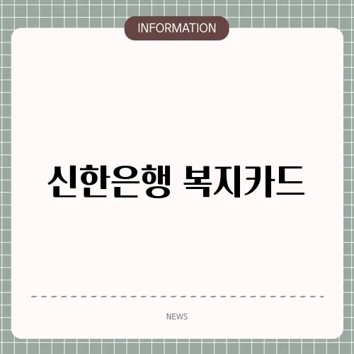 신한은행 복지카드