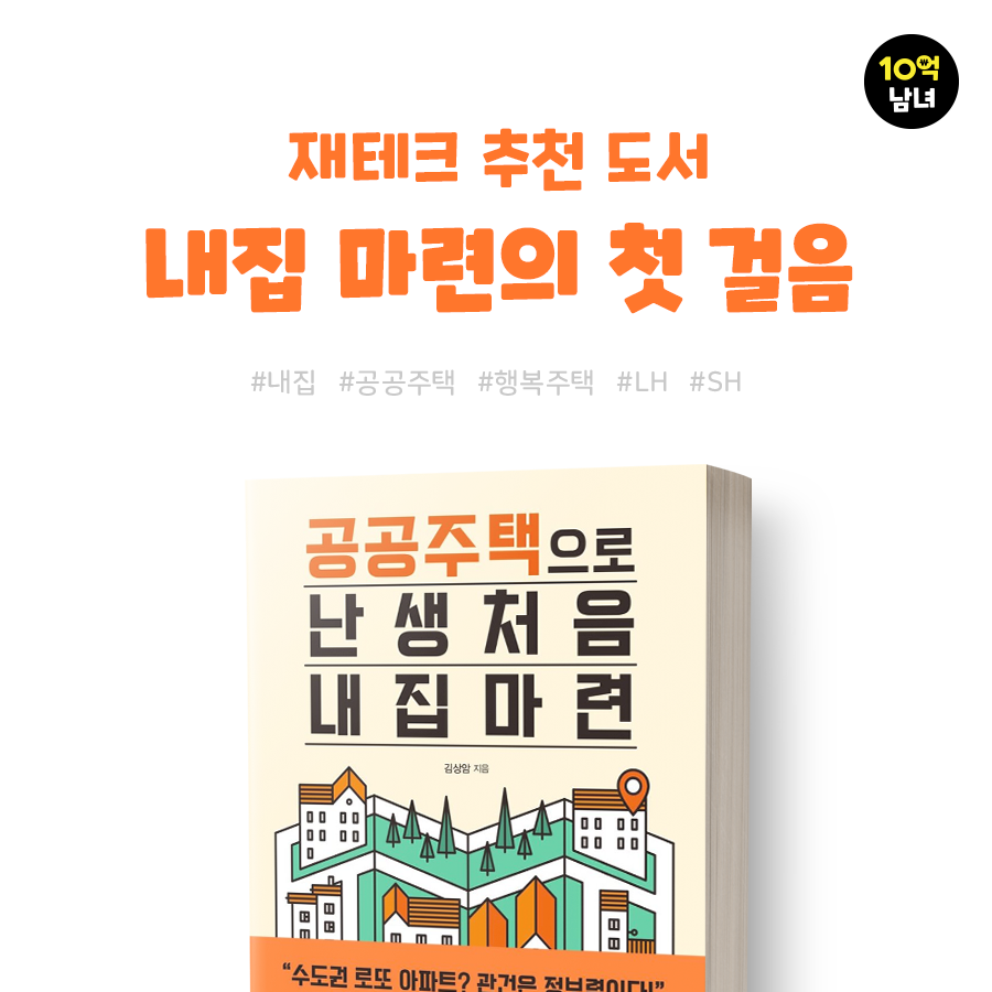  재테크 추천도서! “공공주택으로 난생처음 내 집 마련”