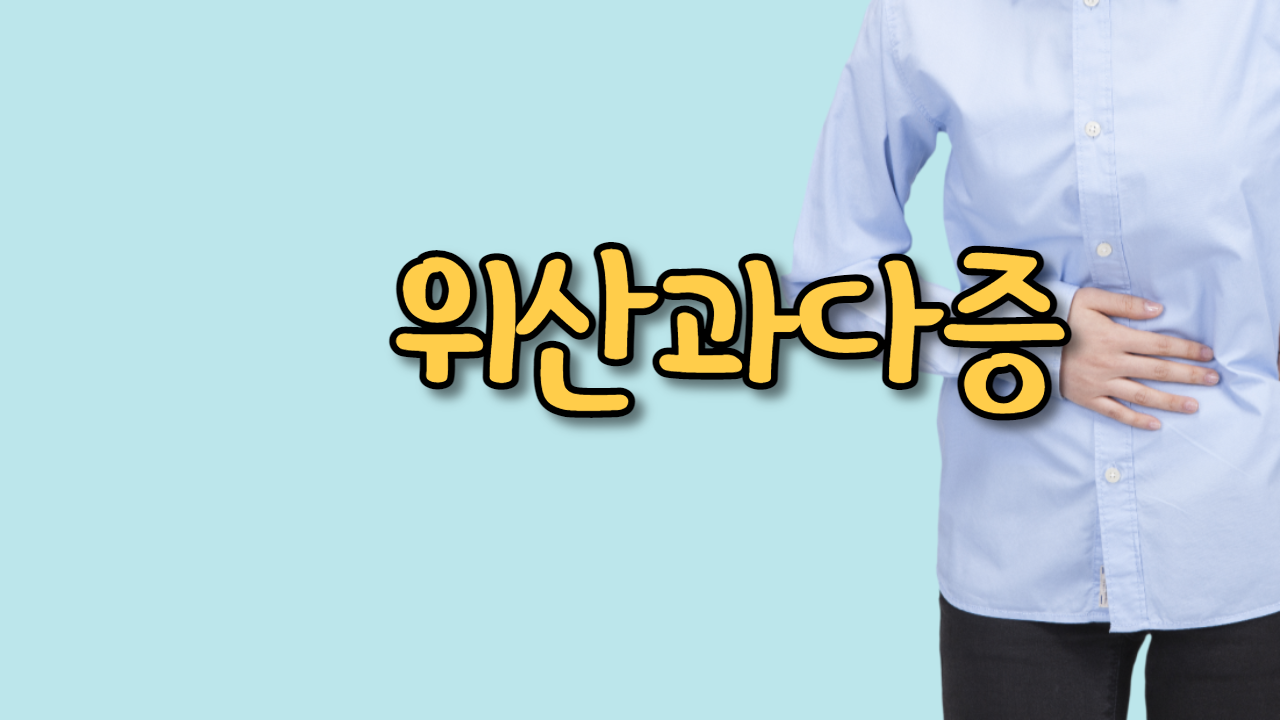  위산과다증