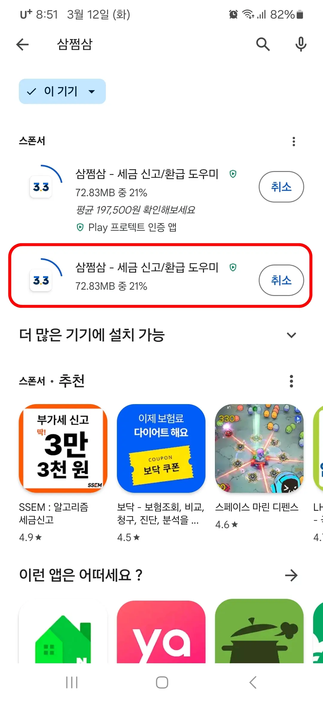 삼쩜삼 앱 다운로드 중