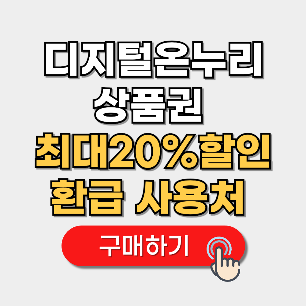 디지털온누리상품권 환급 사용처