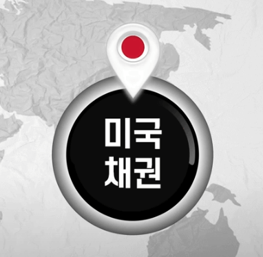 미국채권