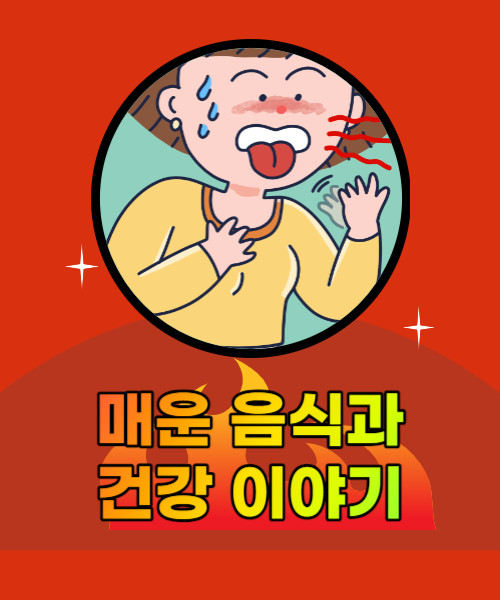  매운 음식이 건강에 미치는 영향 알아보기