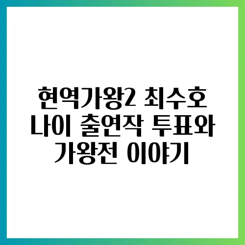 현역가왕2 최수호 나이 출연작 투표와 가왕전 이야기