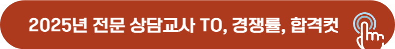 2025년 전문 상담교사 임용시험 TO, 경쟁률, 합격컷