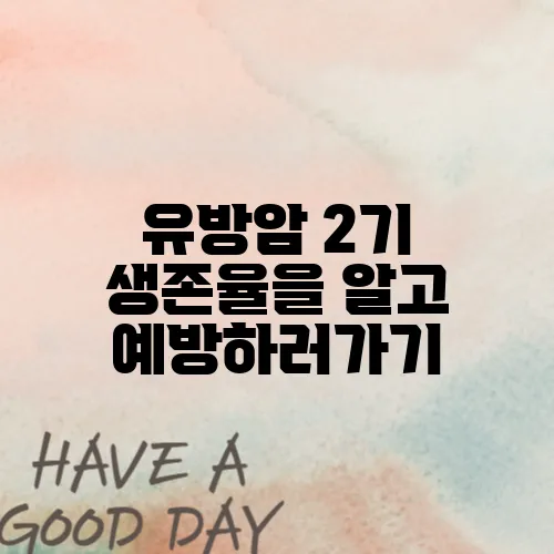 유방암 2기 생존율을 알고 예방하러가기
