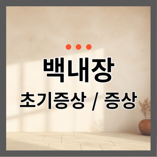  백내장 초기증상과 백내장 증상 알아보기