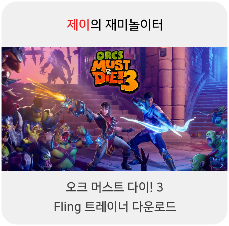  오크 머스트 다이3 트레이너 +18 Fling [v1.0-v1.1.1+] 다운로드