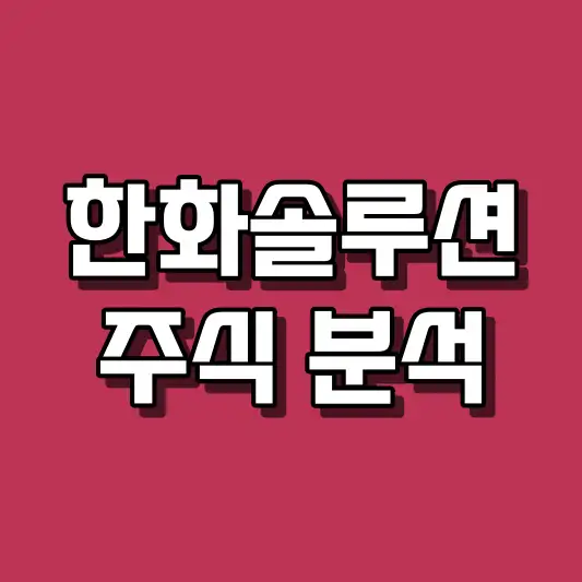 한화솔루션 주식 분석