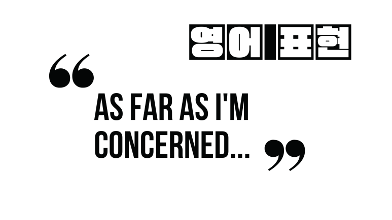  (자주 쓰는 영어 표현) As far as I'm concerned...