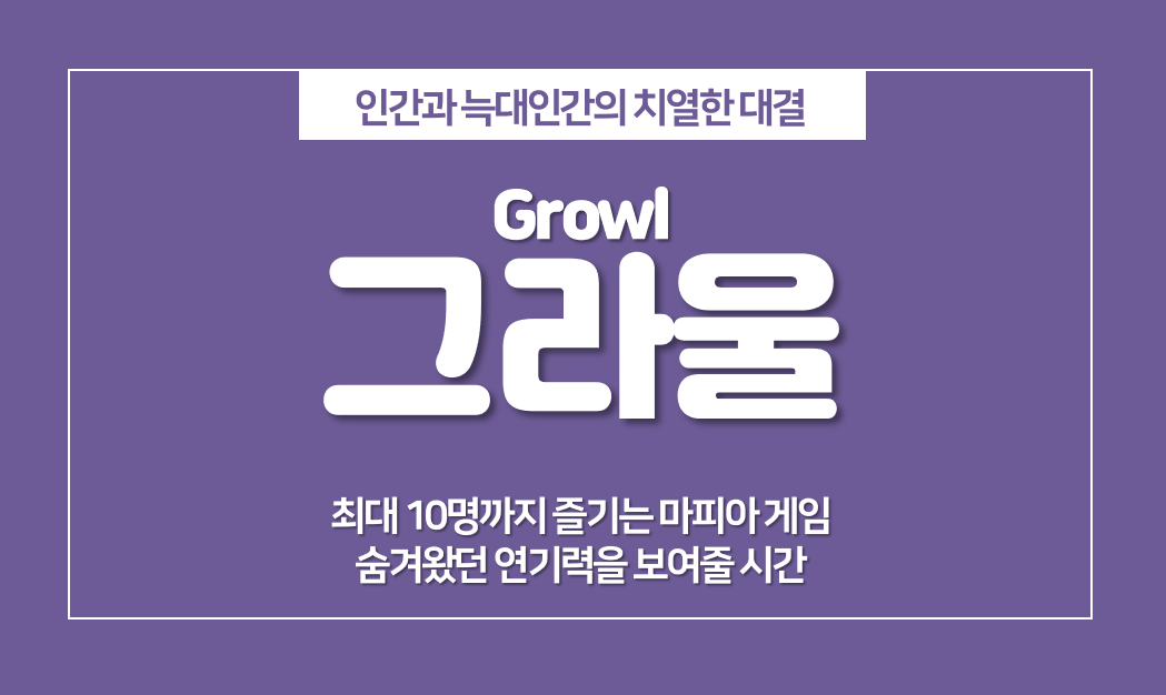  그라울(Growl) 룰, 진행자 없는 4인 마피아 게임 추천