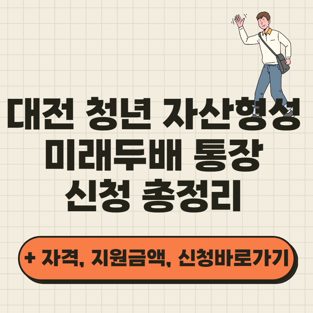 대전청년 미래두배통장 썸네일