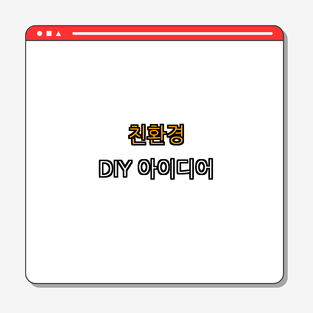 2. 다양한 친환경 DIY 프로젝트 아이디어