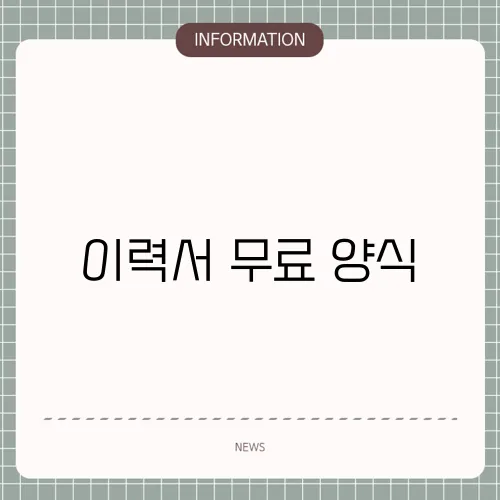이력서 무료 양식
