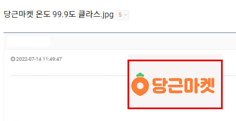  당근마켓 온도 99도 인성클라스