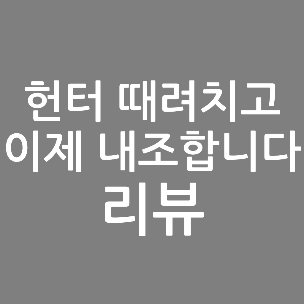  헌터 때려치고 이제 내조 합니다 리뷰, 킴레거시 작가