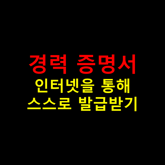 경력-증명서를-인터넷으로-발급받는-방법-썸네일