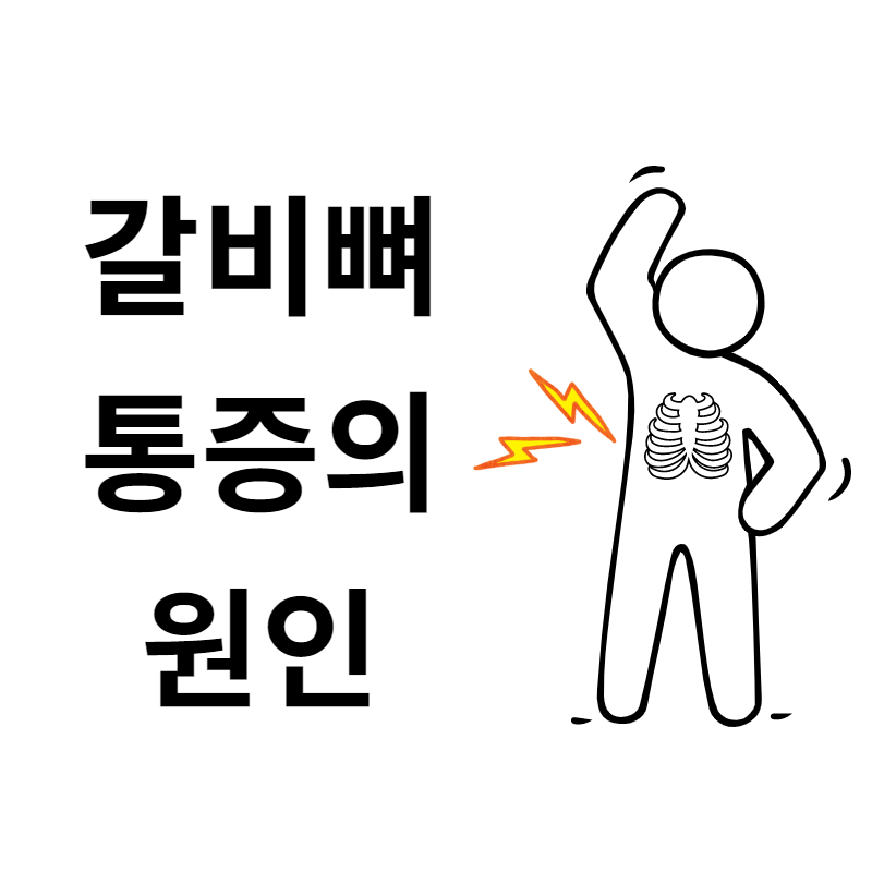  갈비뼈 통증의 원인_왼쪽 오른쪽 여자 남자 무관한 전반적인 원인