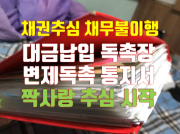 대금납입 독촉 연서