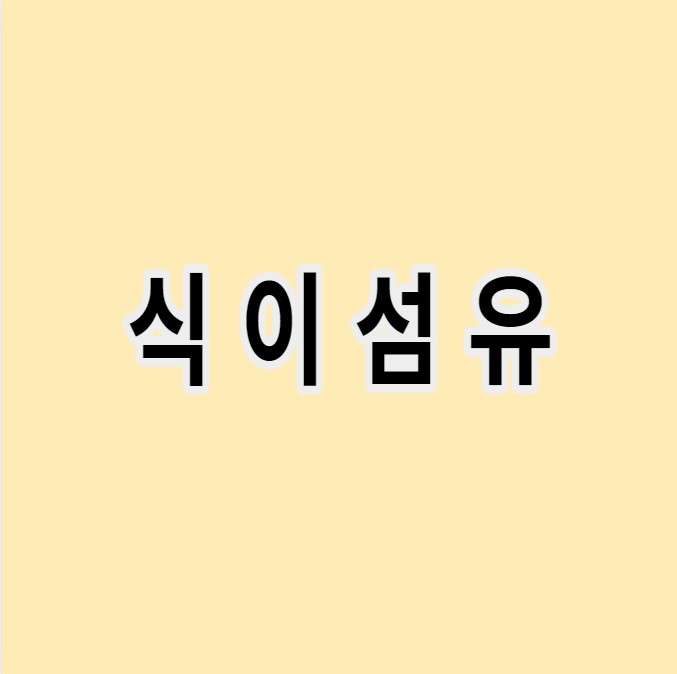 식이섬유