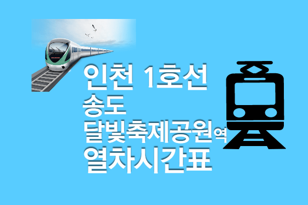 [인천1호선 송도달빛축제공원 시간표] 첫차 막차&#44; 빠른 환승 정보