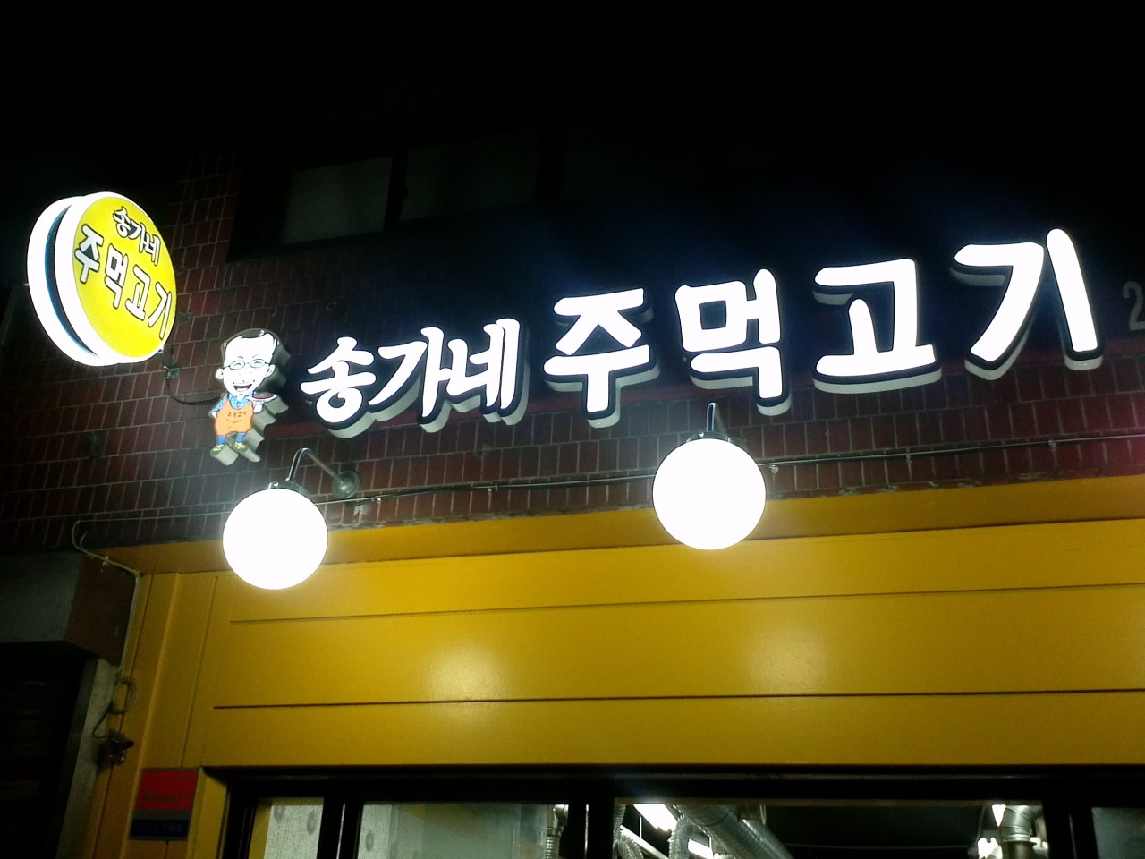 송가네주먹고기 대표 사진