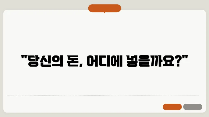 다양한 금융 상품의 리스크와 수익률 비교