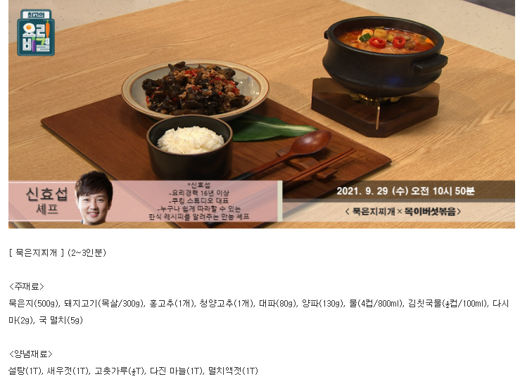  요리비결 신효섭의 묵은지찌개와 목이버섯볶음 레시피