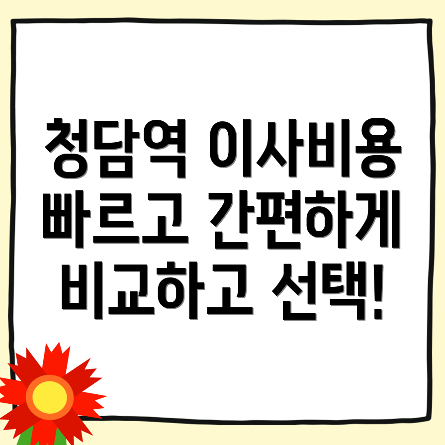 청담역 포장이사 비용