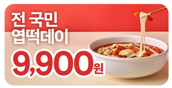 엽기떡볶이 9900원 11월 11일 엽떡데이