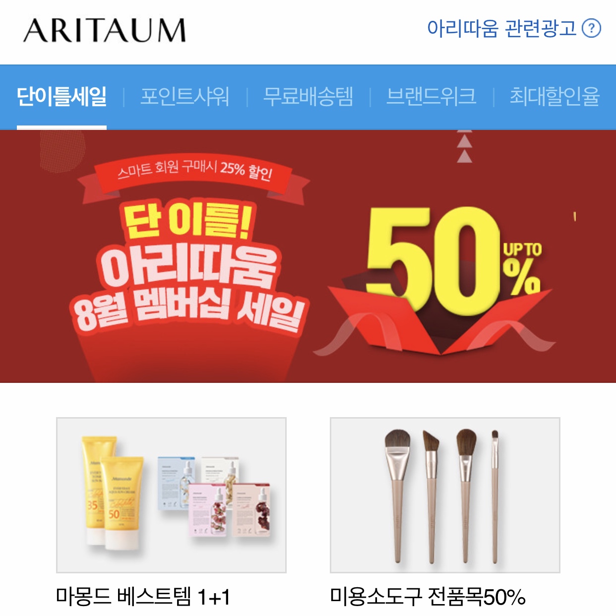  아리따움 8월 세일, 아리따움 단이틀세일