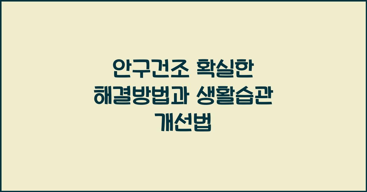 안구건조 확실한 해결방법