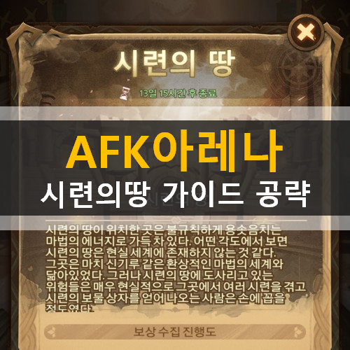  AFK아레나 시련의땅 특별이벤트 포상금시련드레즈 가이드 공략